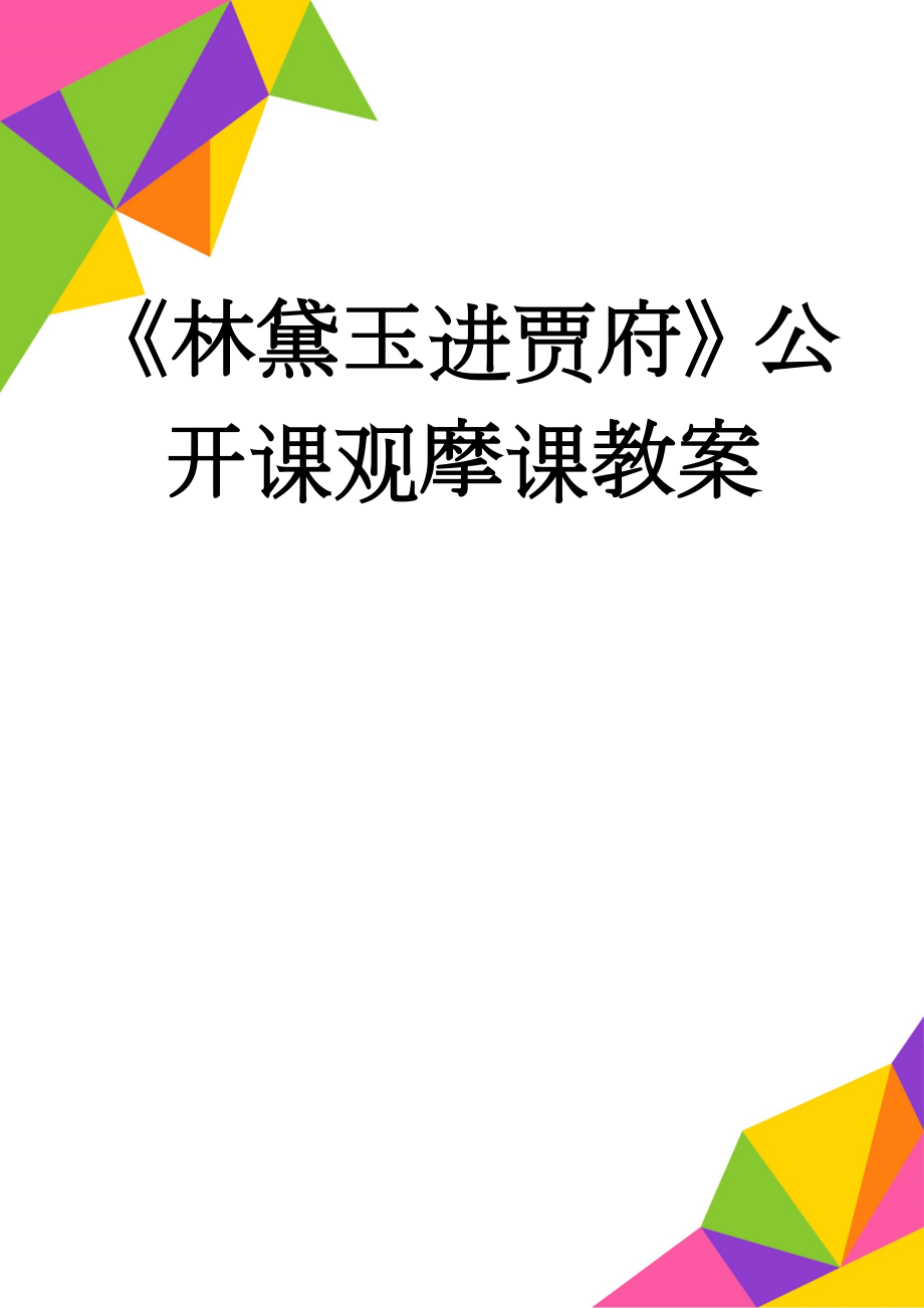 《林黛玉进贾府》公开课观摩课教案(19页).doc_第1页