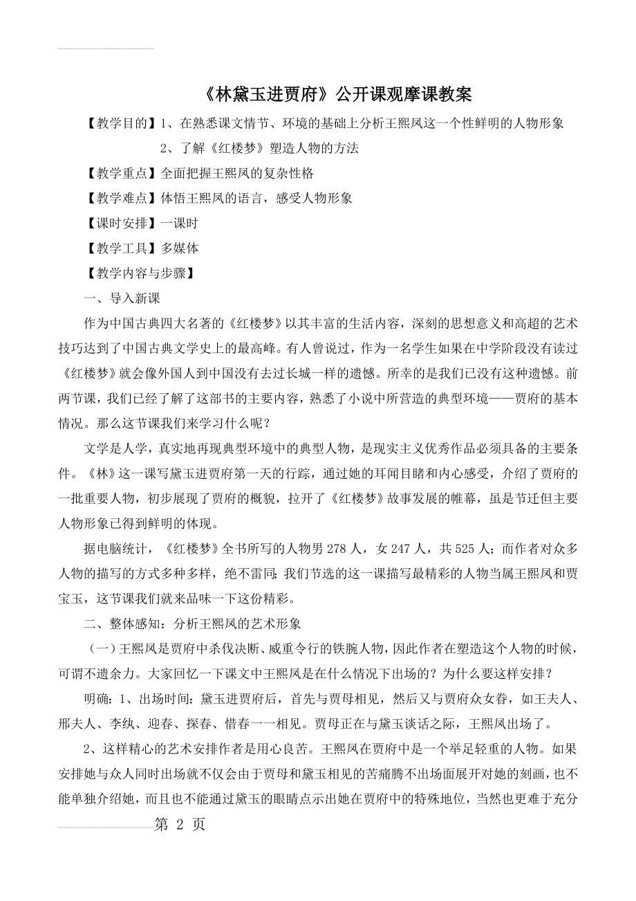 《林黛玉进贾府》公开课观摩课教案(19页).doc_第2页