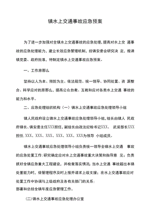 镇水上交通事故应急预案.docx