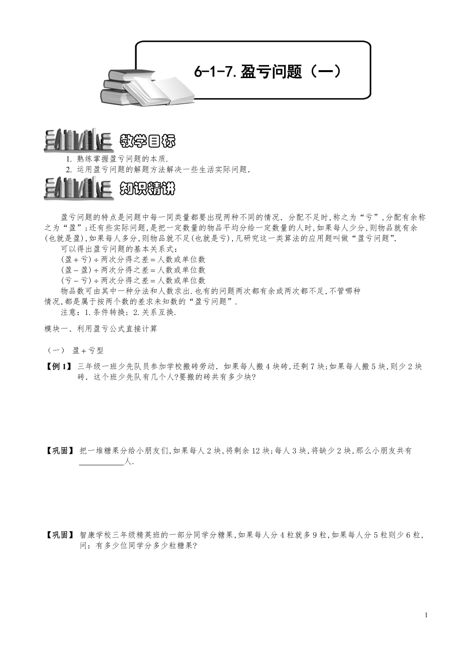 小学数学知识点例题精讲《盈亏问题（一）》学生版.pdf_第1页