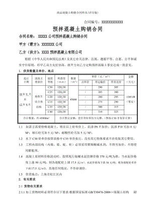 商品混凝土购销合同样本详尽版.doc