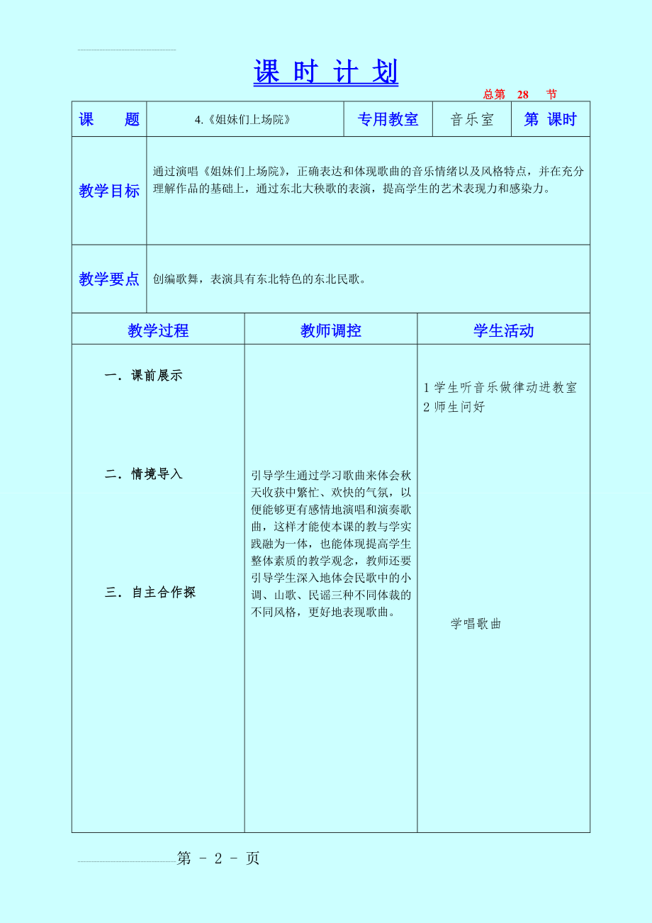 《姐妹们上场院》教学设计六年音乐上(9页).doc_第2页