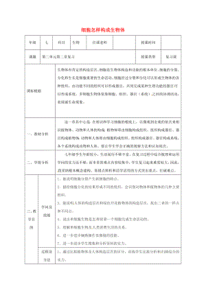 陕西省石泉县七年级生物上册22细胞怎样构成生物体复习教案.docx