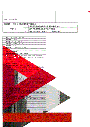 【精品】足球训练教案(24页).doc