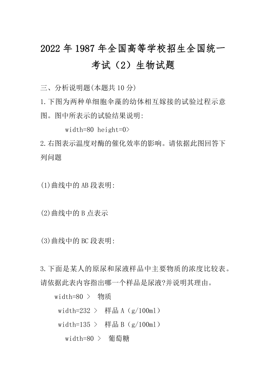 2022年1987年全国高等学校招生全国统一考试（2）生物试题.docx_第1页