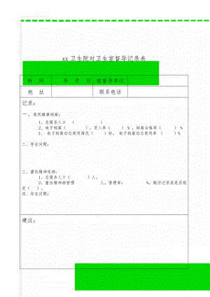 xx卫生院对卫生室督导记录表(10页).doc