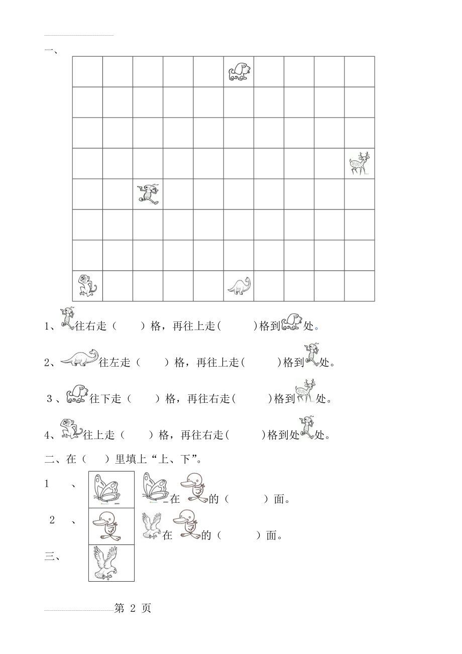 一年级上册数学位置专项练习题(12页).doc_第2页