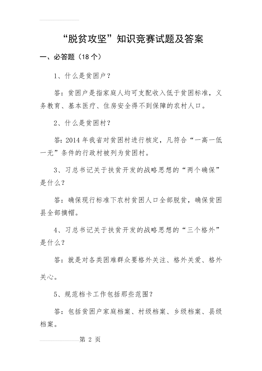 “脱贫攻坚”知识竞赛试题及答案(12页).doc_第2页