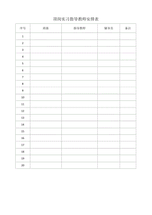 顶岗实习指导教师安排表（模板）.docx