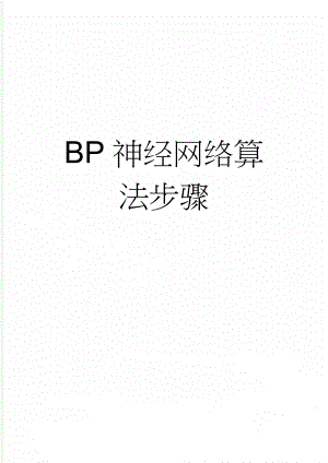 BP神经网络算法步骤(2页).doc