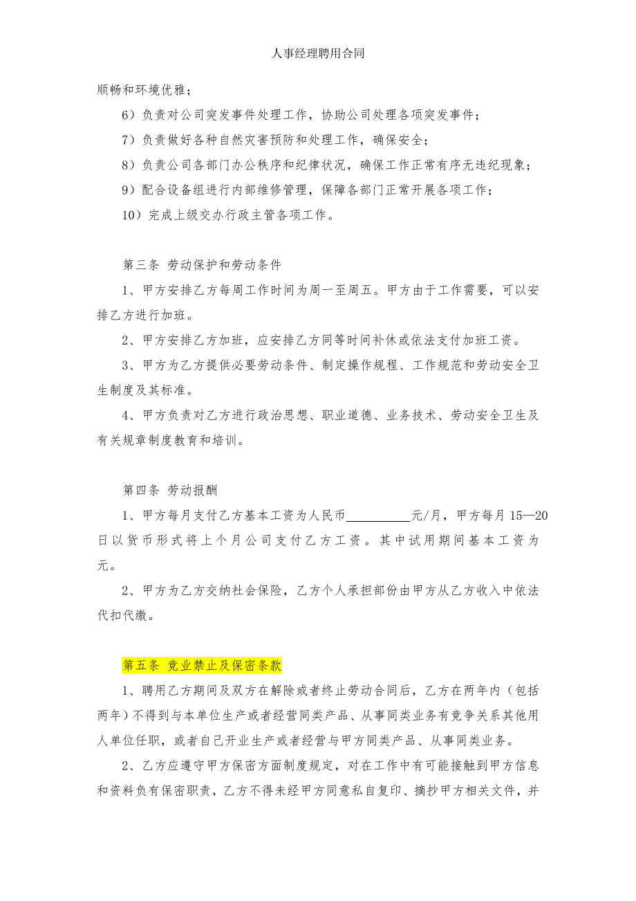 人事经理聘用合同.doc_第2页