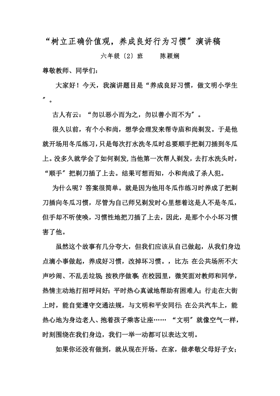 养成良好习惯做文明小学生演讲稿.doc_第1页