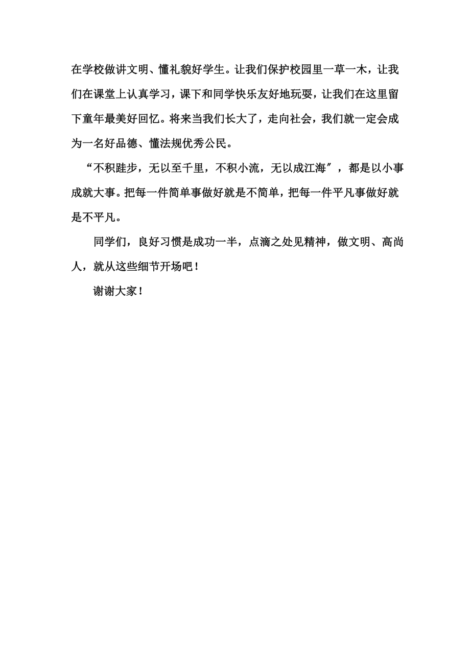 养成良好习惯做文明小学生演讲稿.doc_第2页