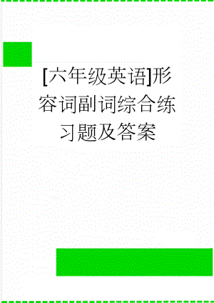 [六年级英语]形容词副词综合练习题及答案(11页).doc