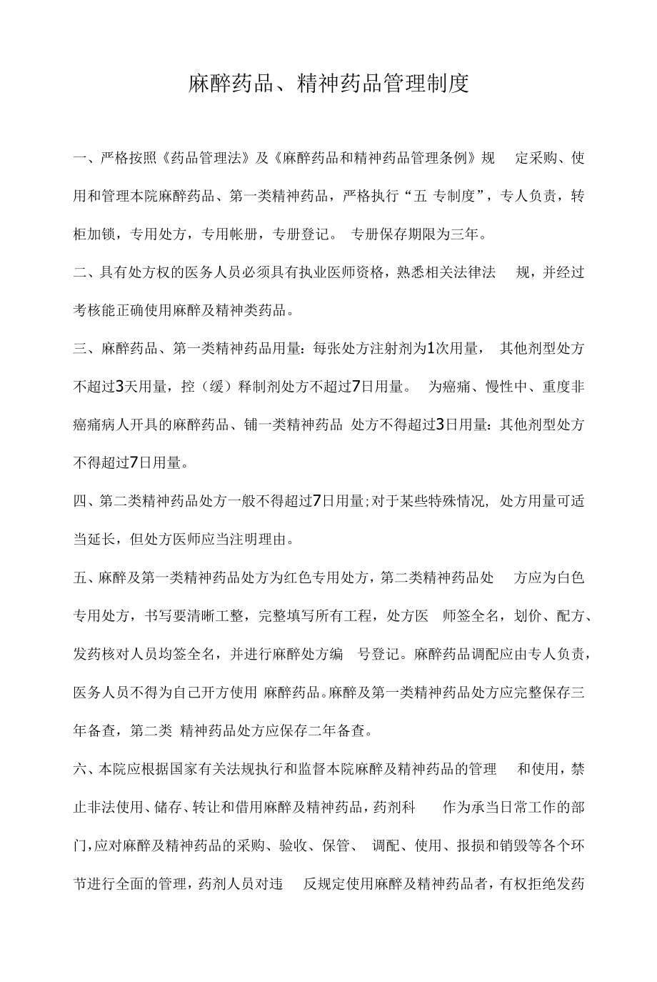 药品相关管理制度（规定） (58).docx_第1页