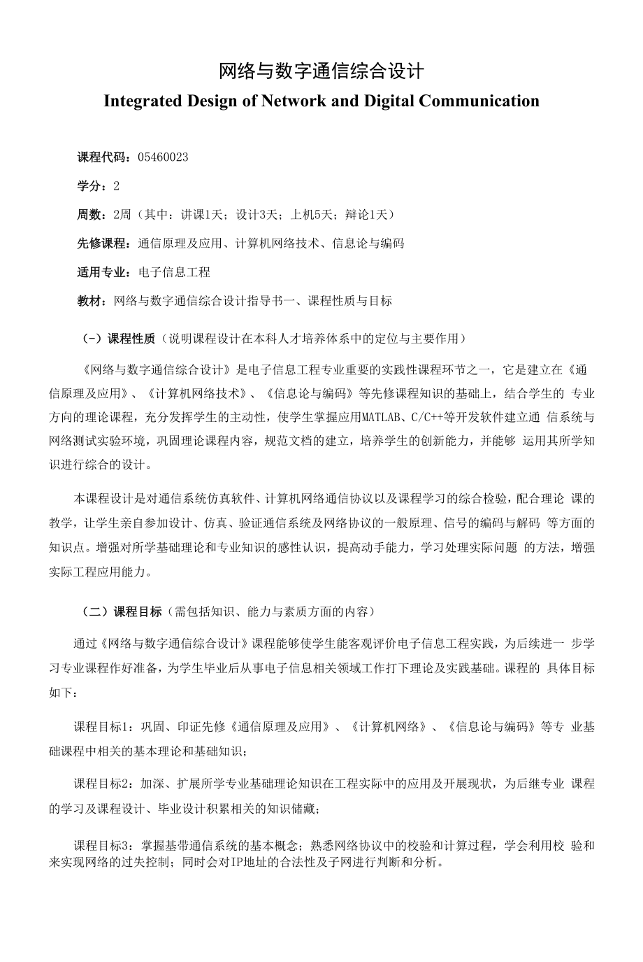 《网络与数字通信综合设计》课程教学大纲（本科）.docx_第1页