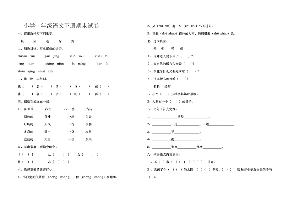 小学一年级语文下册期末试卷及答案.docx_第1页