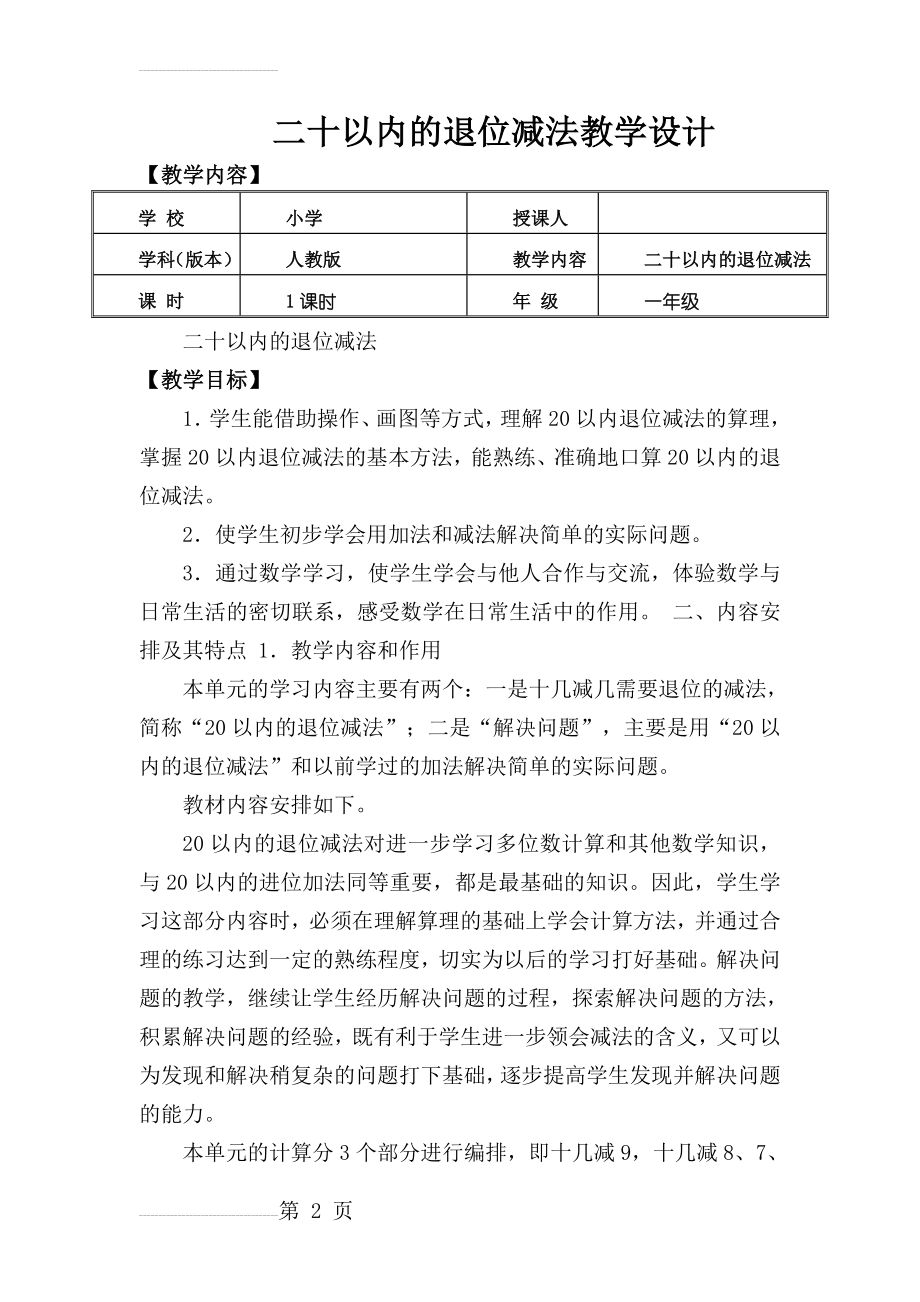 一年级数学下册(二十以内的退位减法教学设计)公开课教案(14页).doc_第2页