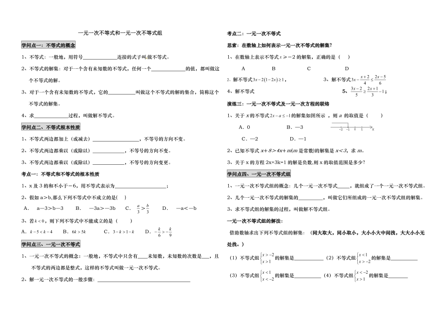 精一元一次不等式和一元一次不等式组讲义.docx_第1页