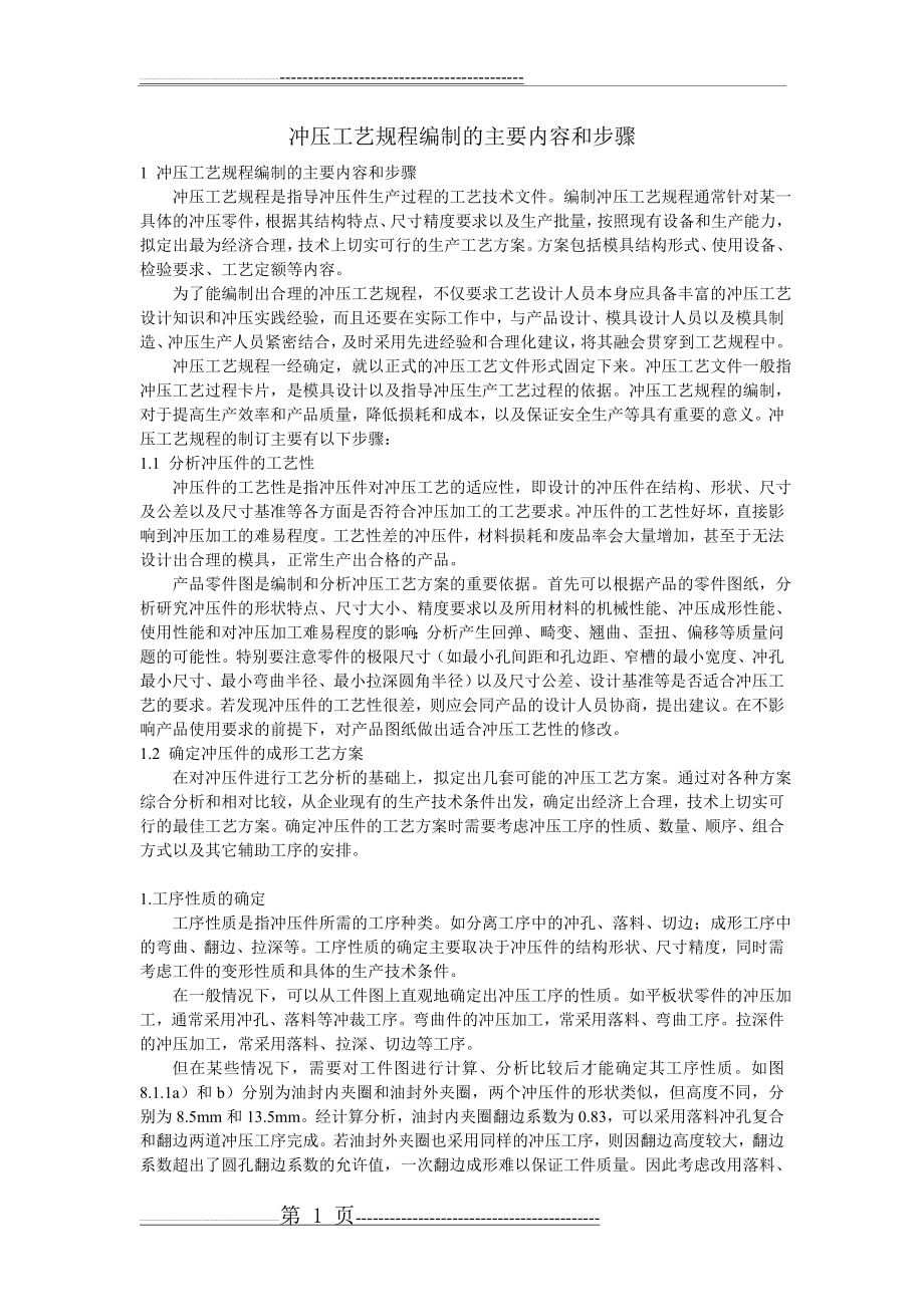 冲压工艺规程编制的主要内容和步骤(5页).doc_第1页