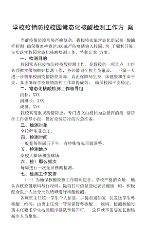 学校疫情防控校园常态化核酸检测工作方案范文合集.docx