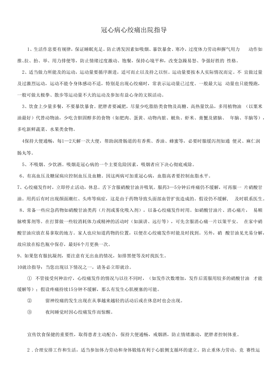 冠心病心绞痛患者出院指导.docx_第1页