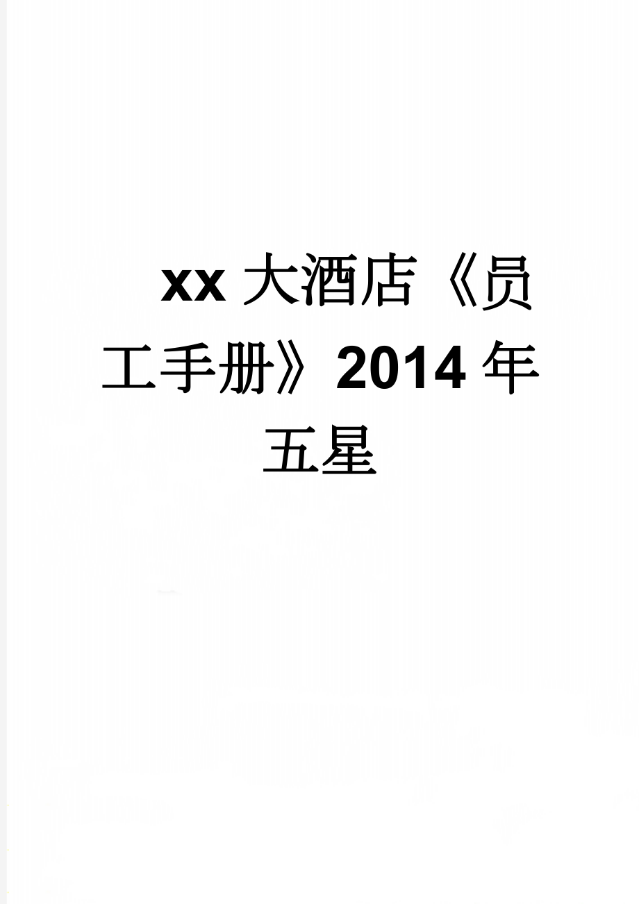 xx大酒店《员工手册》2014年五星(23页).doc_第1页