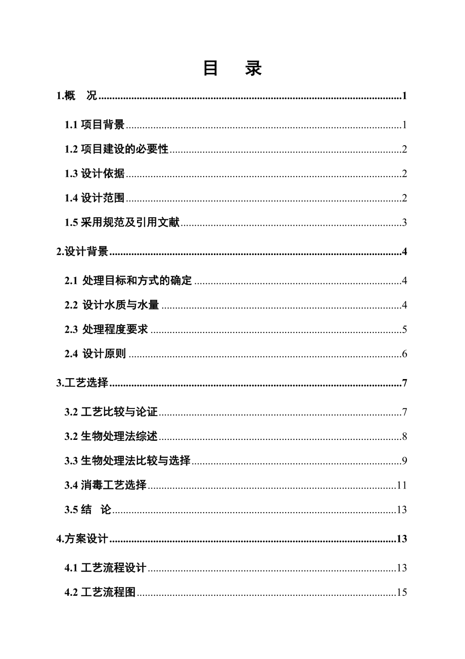 某乡镇中心卫生院污水处理方案.doc_第1页