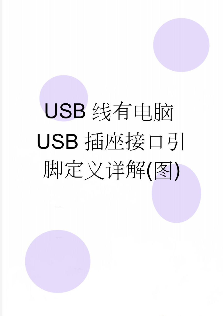 USB线有电脑USB插座接口引脚定义详解(图)(19页).doc_第1页