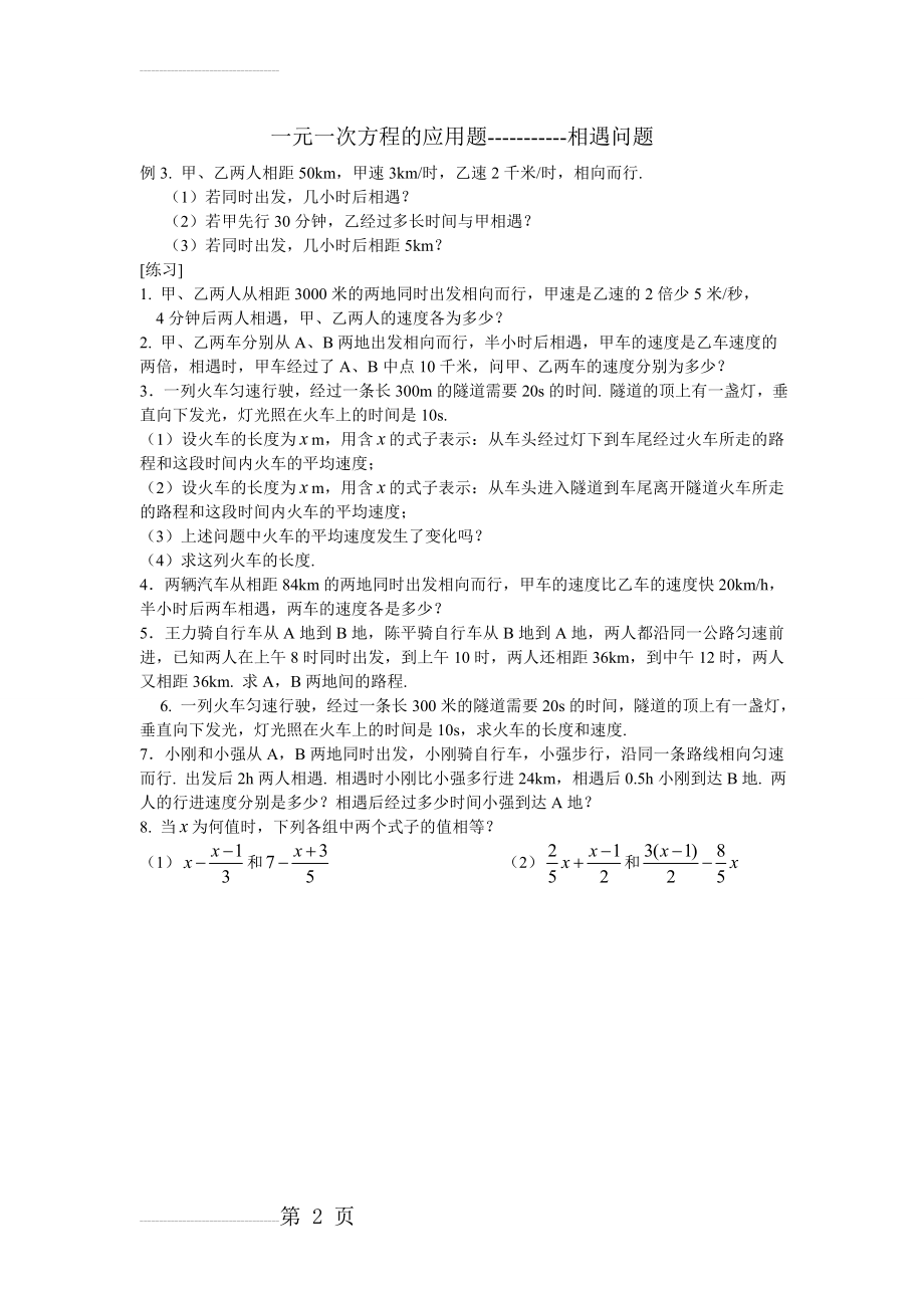 一元一次方程的应用题(三)-----相遇问题(2页).doc_第2页