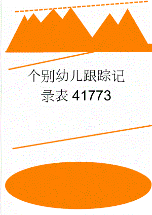 个别幼儿跟踪记录表41773(9页).doc