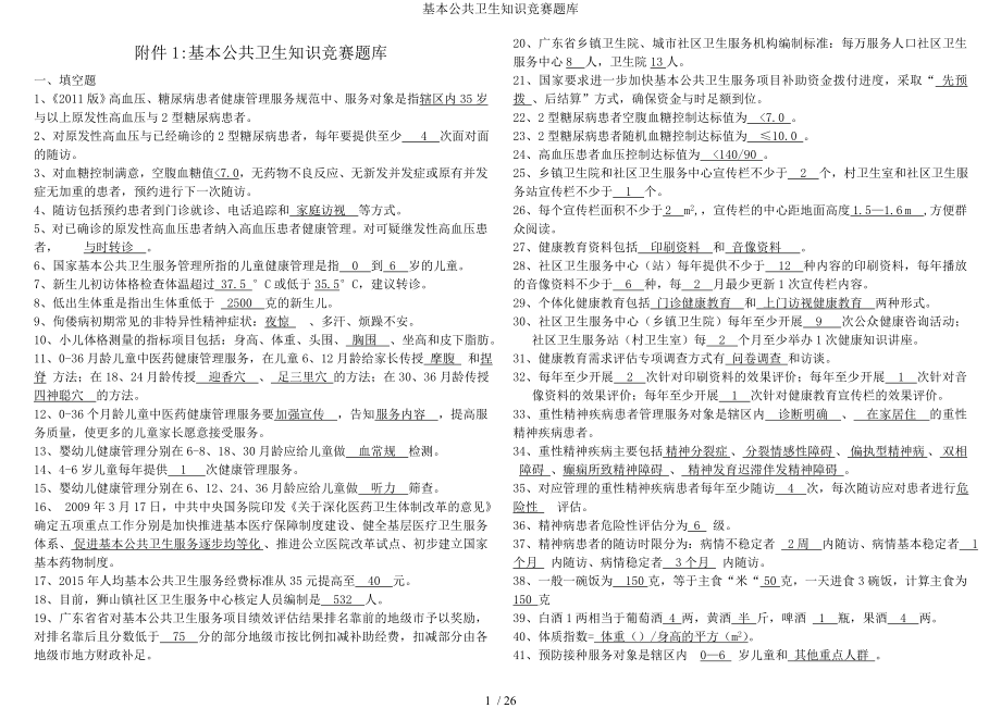 基本公共卫生知识竞赛题库.docx_第1页