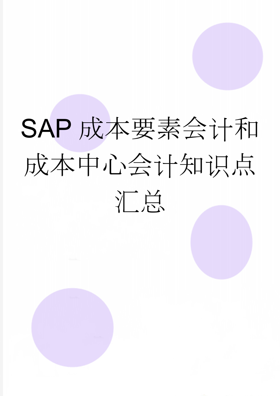 SAP成本要素会计和成本中心会计知识点汇总(4页).doc_第1页