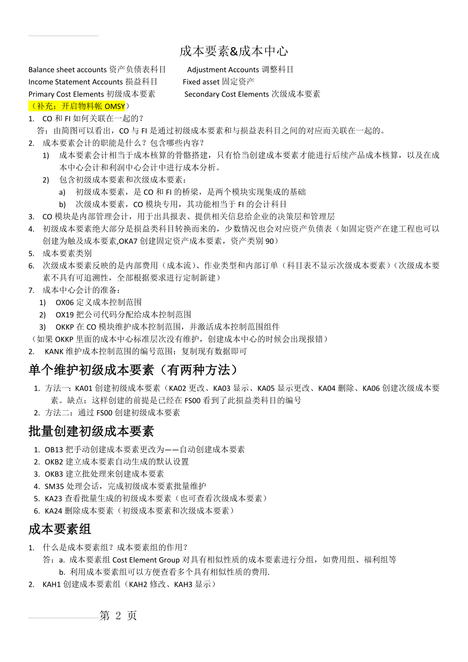 SAP成本要素会计和成本中心会计知识点汇总(4页).doc_第2页