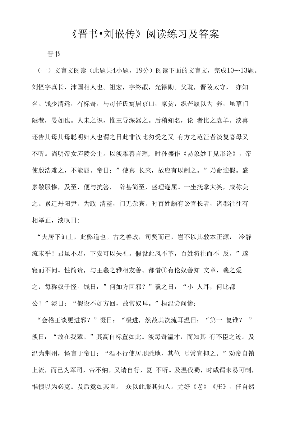 《晋书·刘惔传》阅读练习及答案.docx_第1页