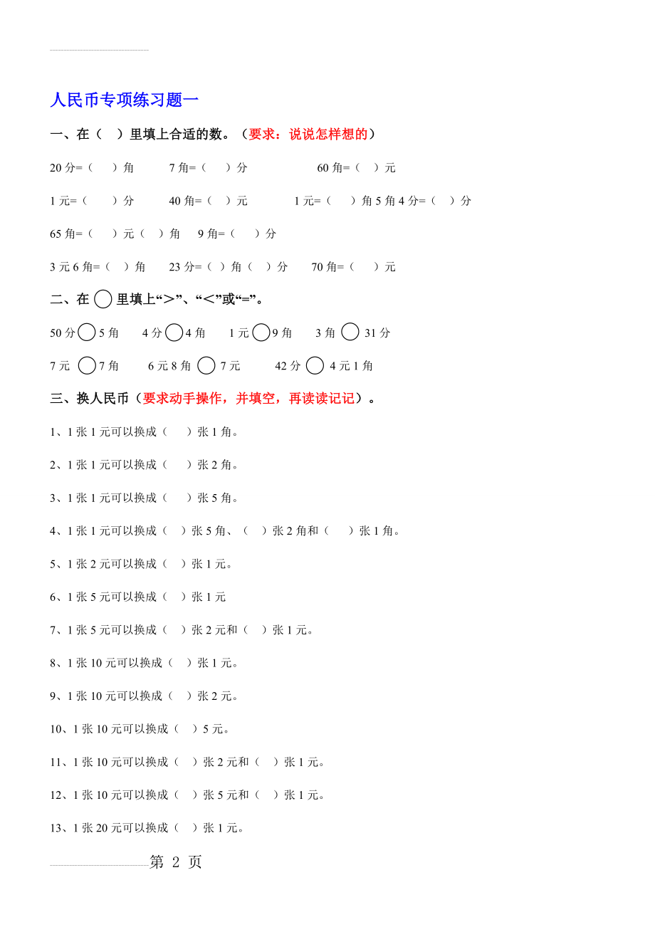 一年级数学下册人民币换算练习题汇总(25页).doc_第2页