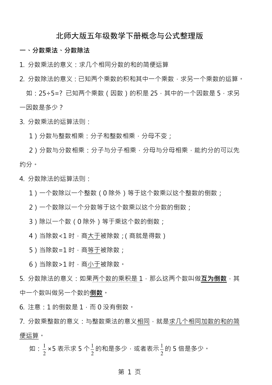 北师大版数学五年级下册知识点及对应练习全面复习1.docx_第1页