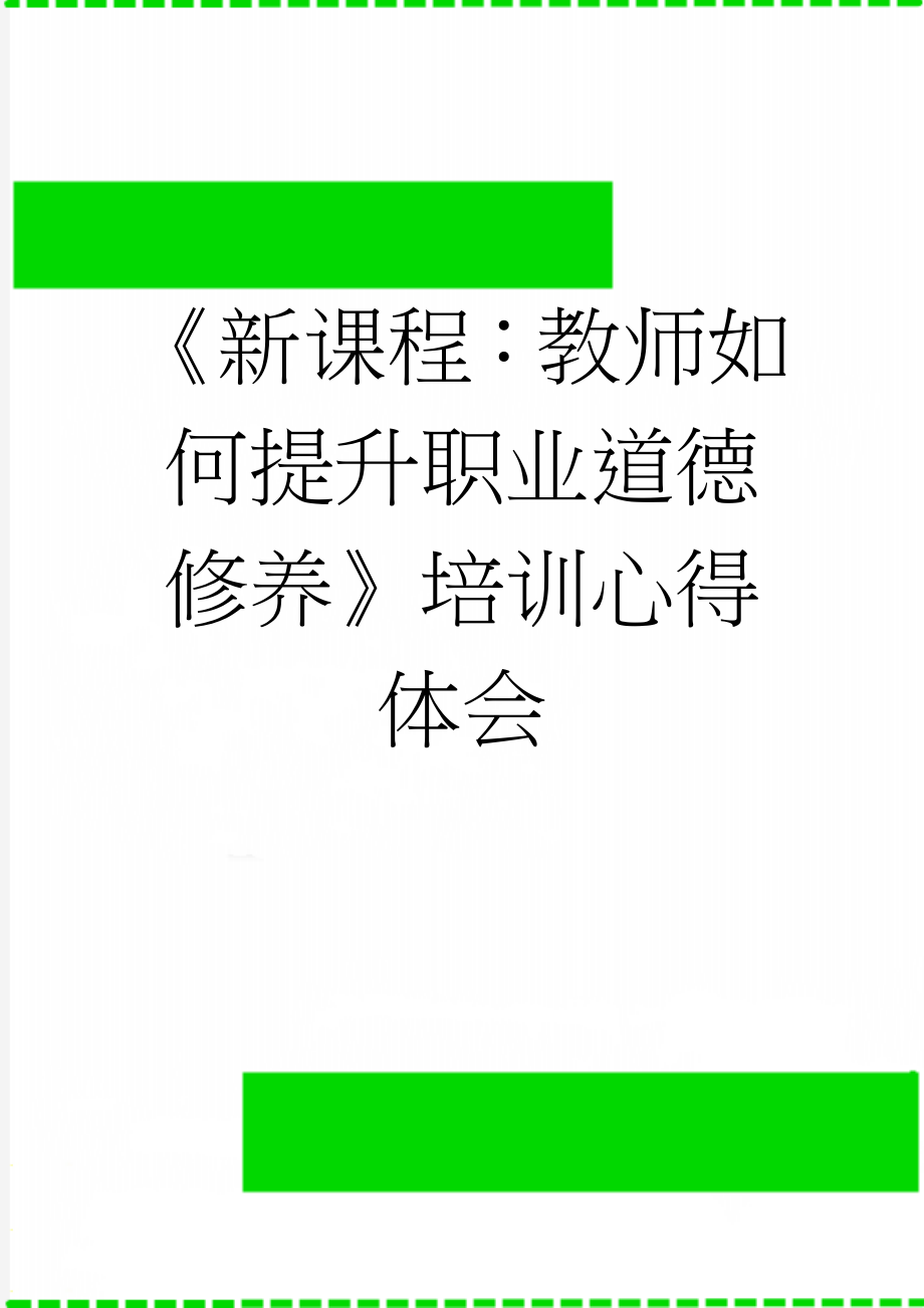 《新课程：教师如何提升职业道德修养》培训心得体会(5页).doc_第1页