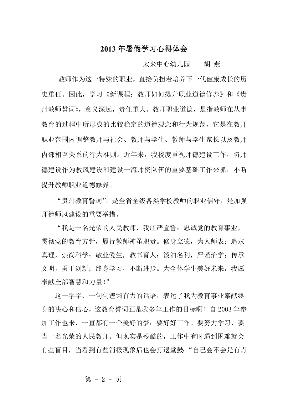 《新课程：教师如何提升职业道德修养》培训心得体会(5页).doc_第2页