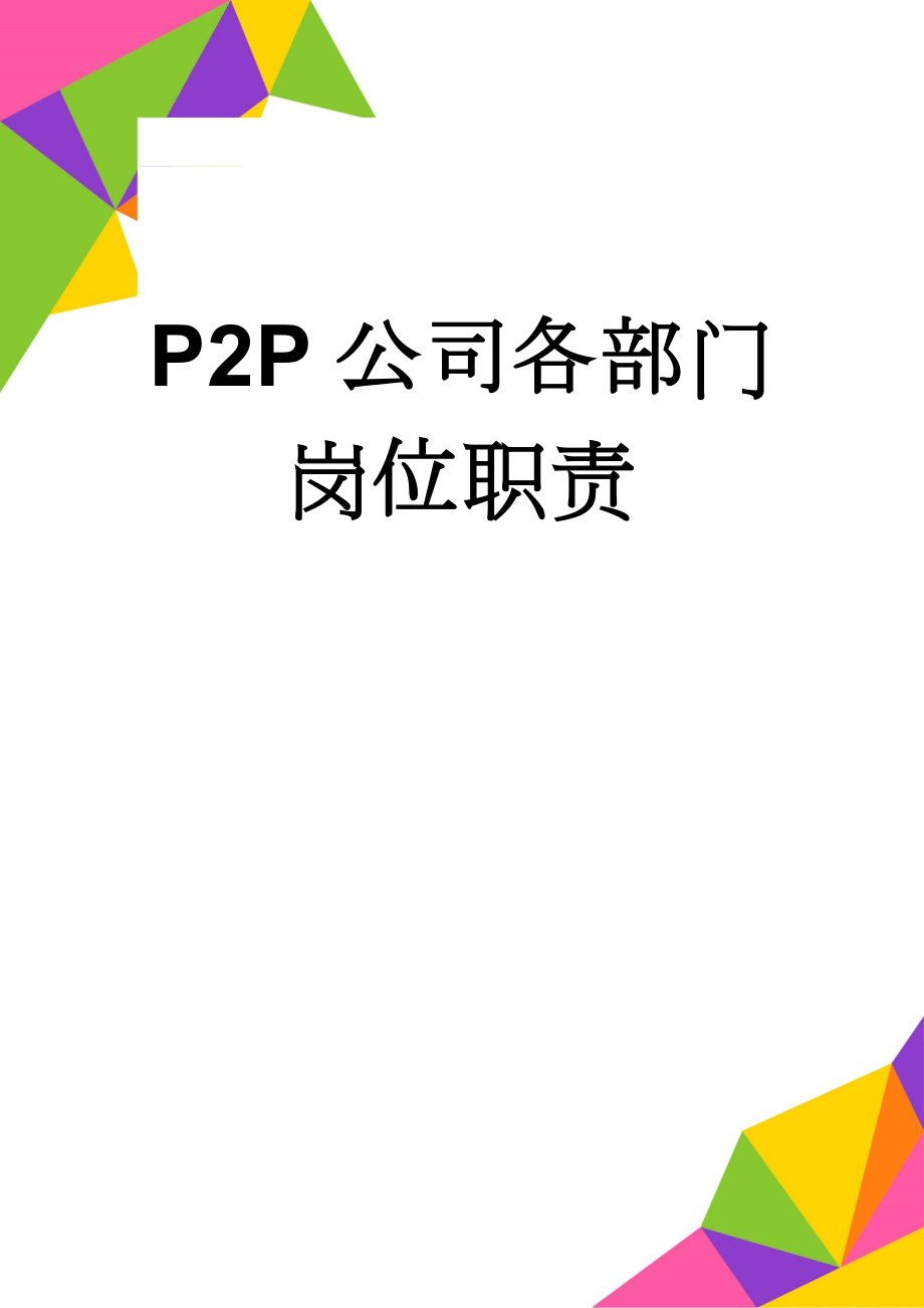 P2P公司各部门岗位职责(11页).doc_第1页