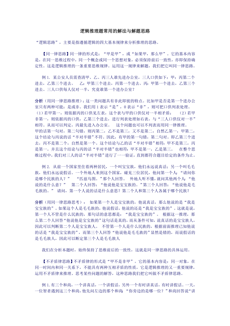 逻辑推理题常用的解法与解题思路.doc_第1页