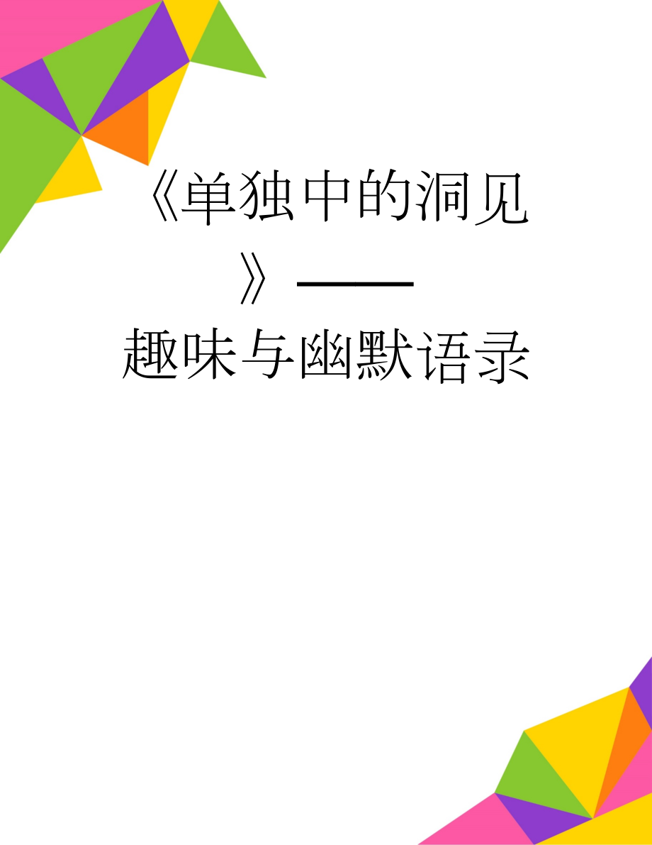 《单独中的洞见》——趣味与幽默语录(14页).doc_第1页