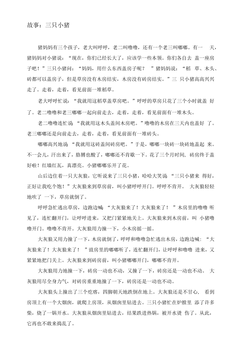 幼儿园：小班语言活动：三只小猪.docx_第1页