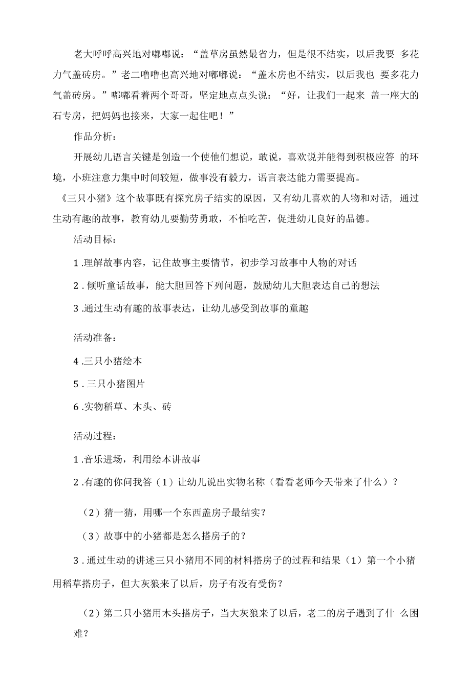 幼儿园：小班语言活动：三只小猪.docx_第2页