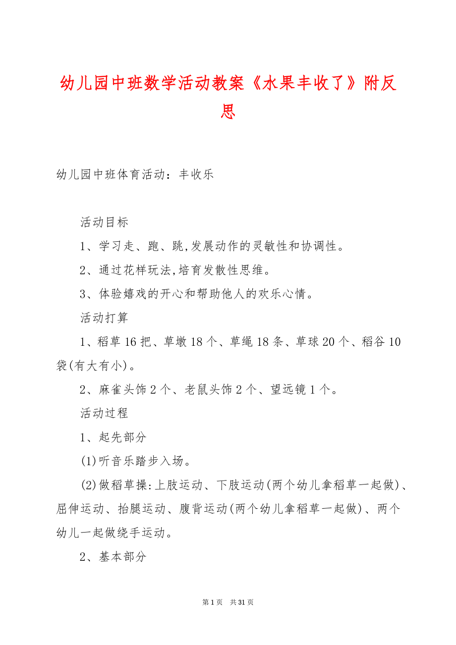 幼儿园中班数学活动教案《水果丰收了》附反思.docx_第1页