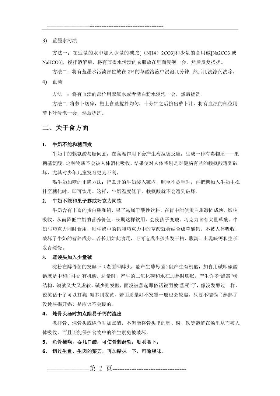 化学在生活中的应用及原理(4页).doc_第2页