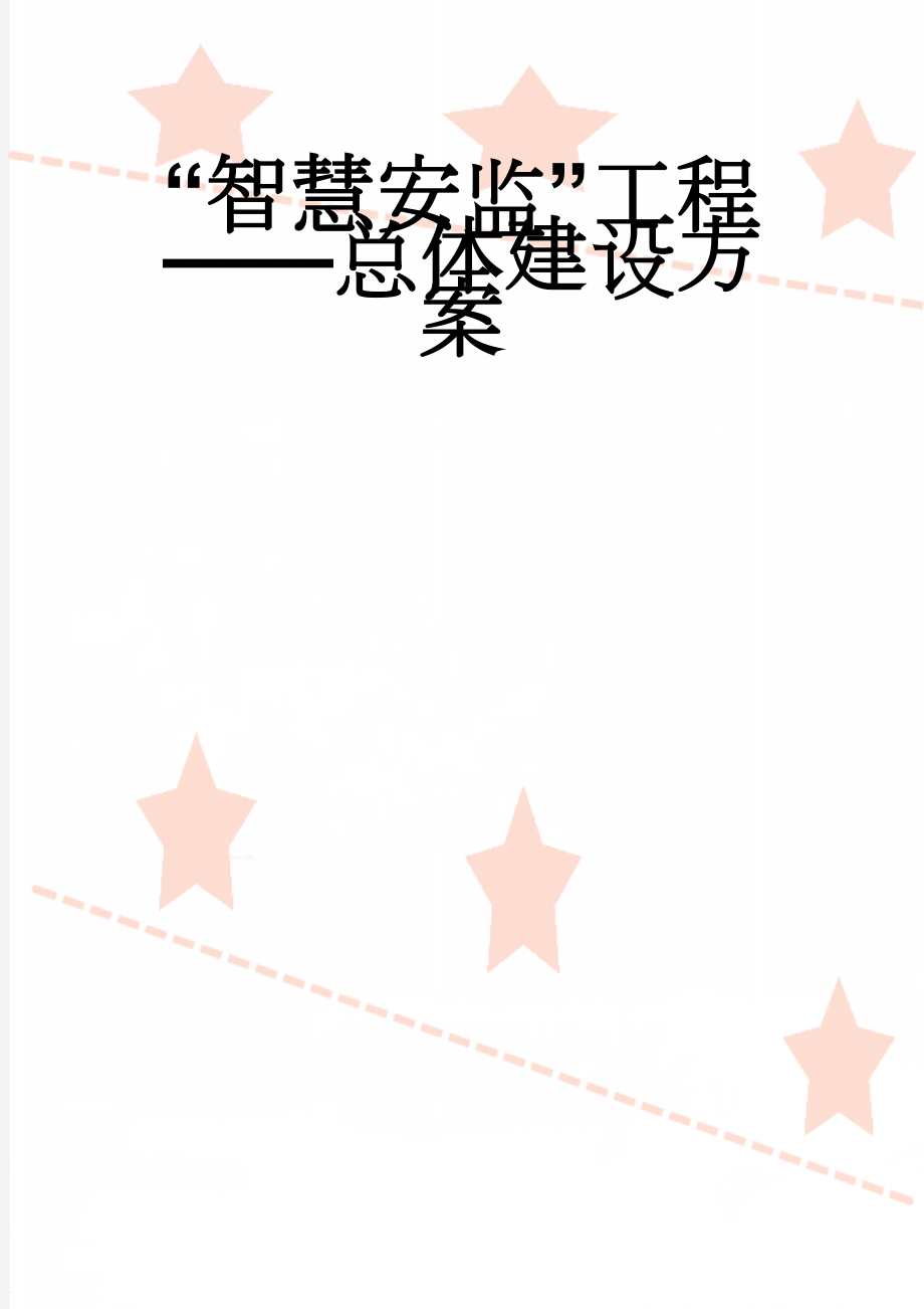 “智慧安监”工程——总体建设方案(473页).doc_第1页