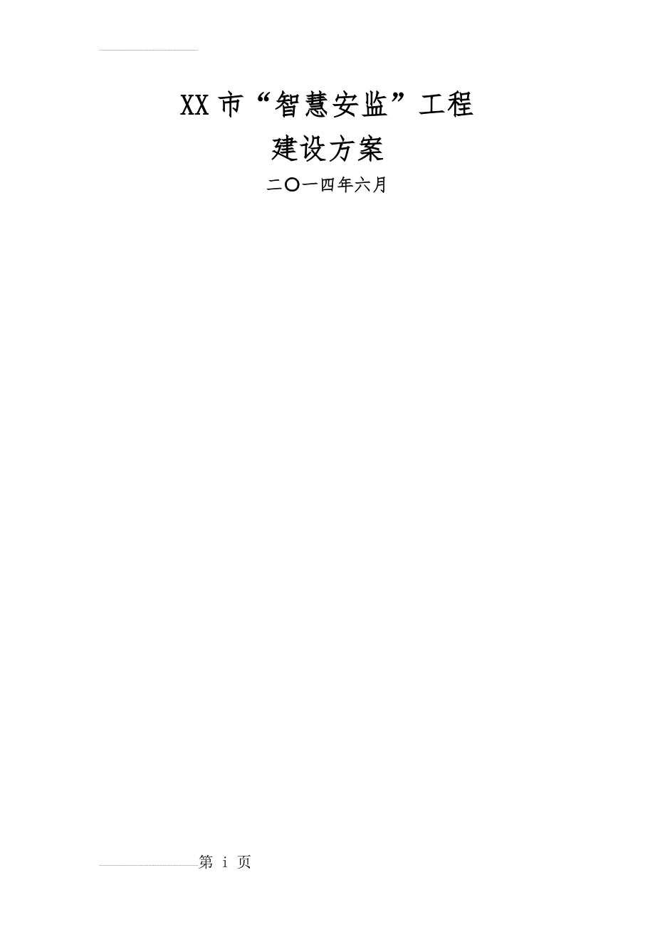 “智慧安监”工程——总体建设方案(473页).doc_第2页