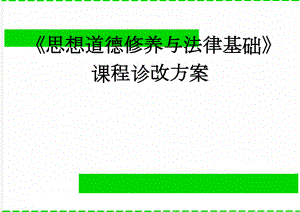 《思想道德修养与法律基础》课程诊改方案(21页).doc