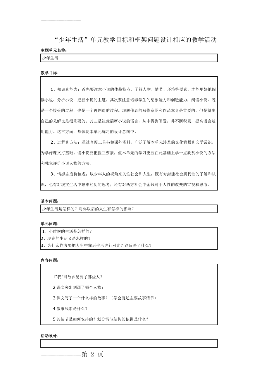 “少年生活”单元教学设计方案1(12页).doc_第2页